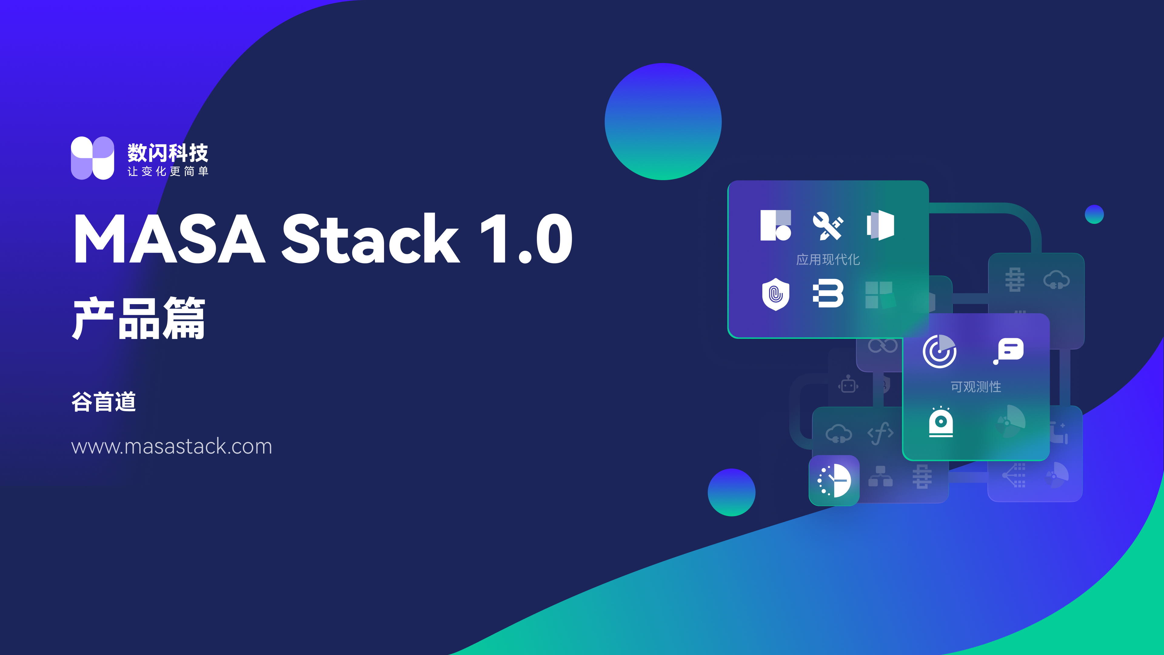 MASA Stack 1.0 发布会讲稿 —— 产品篇