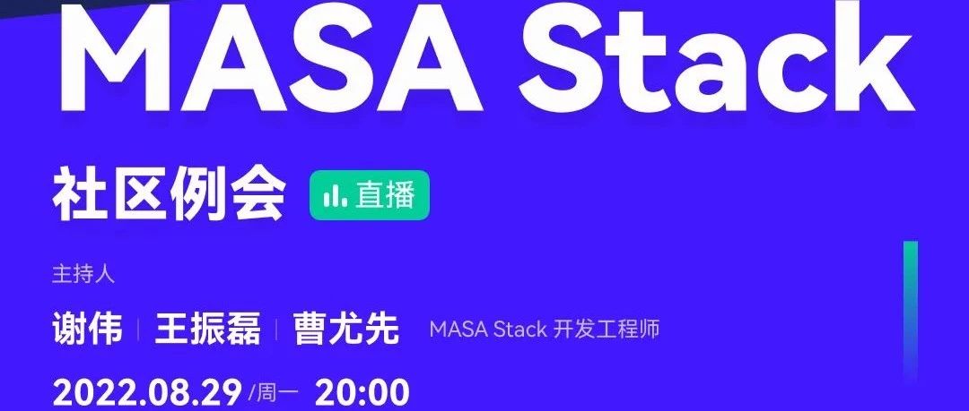 MASA Stack 第四期社区例会